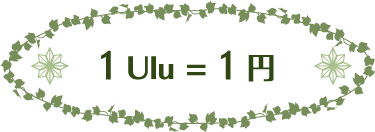 1Ulu=1円